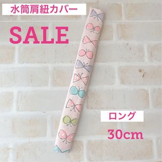 SALE 水筒肩紐カバー ロングタイプ ちょうちょリボン(外出用品)