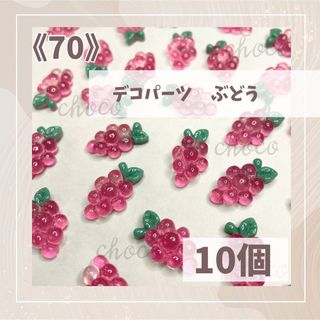 《70》デコパーツ　ぶどう　10個　ハンドメイド　フルーツ　果物　グレープ(各種パーツ)