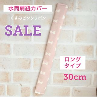 SALE 水筒肩紐カバー ロングタイプ くすみピンクリボン(外出用品)