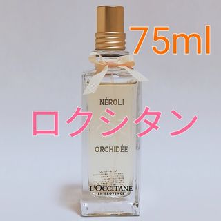 ロクシタン(L'OCCITANE)のロクシタン ネロリオーキデ オードトワレ 75ml ほぼ満量 香水(香水(女性用))