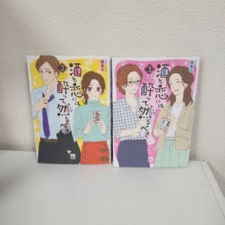 アキタショテン(秋田書店)の【中古本】酒と恋には酔って然るべき はるこ 2～3巻 秋田書店(女性漫画)