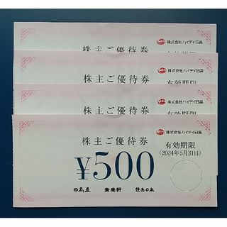 ハイデイ日高 株主優待券 2000円分　日高屋(フード/ドリンク券)