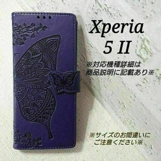 ◇Xperia ５ II　◇エンボスバタフライ　パープル　紫　◇　F２８(Androidケース)