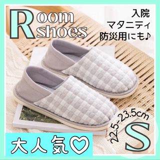 ルームシューズ マタニティ S グレー らくちん 出産 入院 リハビリ 介護 (スリッパ/ルームシューズ)