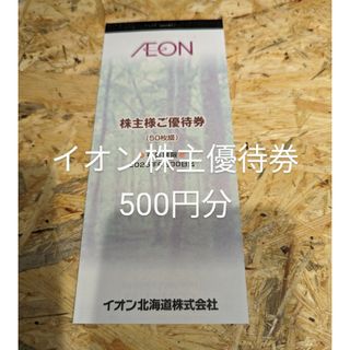 2024年度版 イオン株主優待券 500円分(その他)