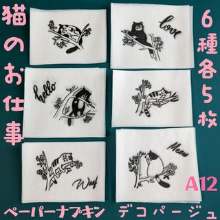 No.A12 猫のお仕事 ペーパーナプキン デコパージュ リメ鉢 リメ缶 素材(プランター)