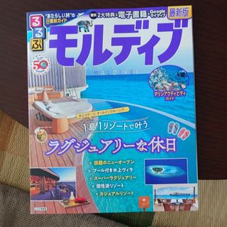 るるぶモルディブ(地図/旅行ガイド)