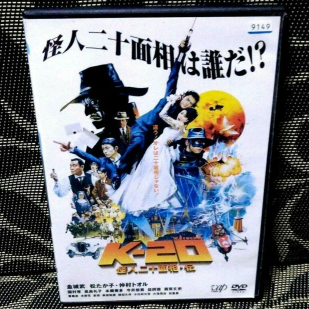 K-20 怪人二十面相　伝　DVD　金城武　松たか子 エンタメ/ホビーのDVD/ブルーレイ(日本映画)の商品写真