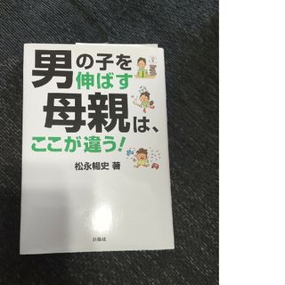 扶桑社 - 男の子を伸ばす母親は、ここが違う！