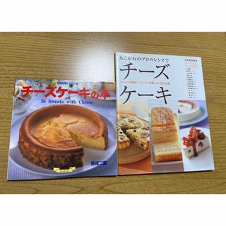 チーズケーキの本　あこがれのプロのレシピでチーズケーキ(料理/グルメ)