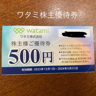 ワタミ(ワタミ)のワタミ株主優待券　500円分(その他)