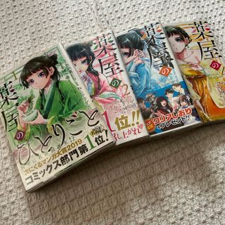 薬屋のひとりごと◾️1-4巻、4冊セット　ねこクラゲ　スクエニ(その他)