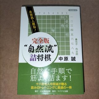 中原誠十六世名人 永世名人直伝! 完全版 "自然流"詰将棋 日本将棋連盟(趣味/スポーツ/実用)