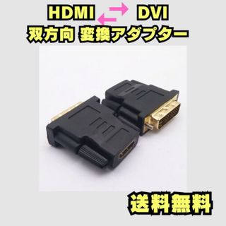 HDMI DVI 変換アダプタ 双方向 金メッキ 頑丈 高品質 モニター 黒