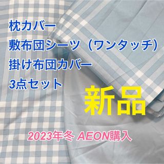 イオン(AEON)の新品カバー3点セットシングル用（掛け布団カバー、敷布団カバー、枕カバー）(布団)