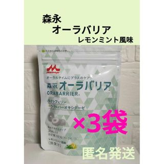 モリナガニュウギョウ(森永乳業)の未開封品 森永 クリニコ オーラバリア 30粒入 ×3袋(口臭防止/エチケット用品)