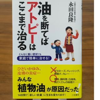 油を断てばアトピ－はここまで治る(健康/医学)