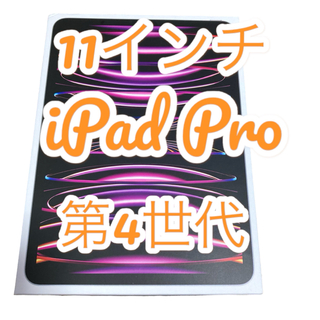 11インチ iPad Pro 第4世代　(タブレット)