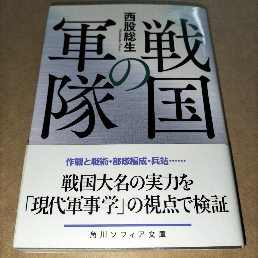 西股総生 戦国の軍隊 角川ソフィア文庫 エンタメ/ホビーの本(その他)の商品写真