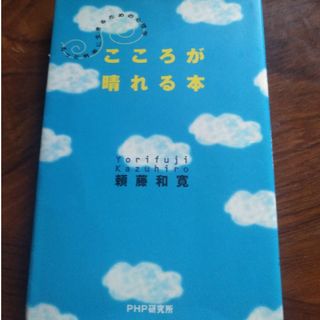 こころが晴れる本(人文/社会)