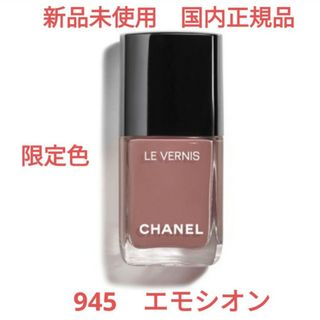 シャネル(CHANEL)の新品未使用 シャネル ヴェルニロングトゥニュ 945 エモシオン(マニキュア)