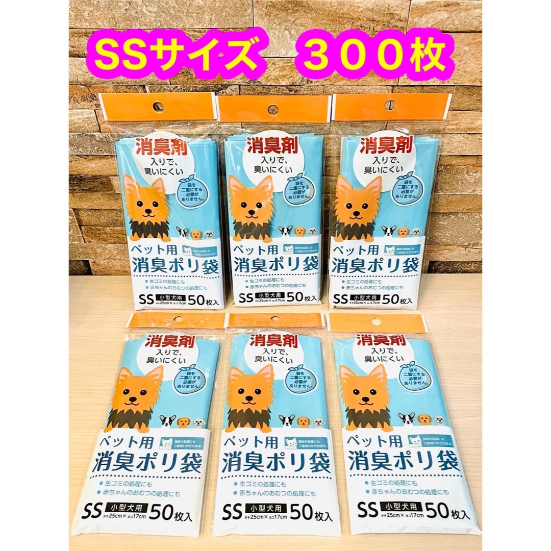 【新品】ペット用消臭ポリ袋　SS　６袋　３００枚　消臭剤入りで臭いにくい その他のペット用品(犬)の商品写真