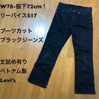 リーバイス(Levi's)のW78-股下72cm！リーバイス517古着ブーツカットブラックジーンズ丈詰め有り(デニム/ジーンズ)