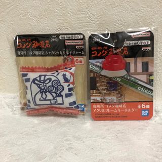 珈琲所コメダ珈琲店アクリルキーホルダー　シャカシャカ豆菓子チャーム (２品)(キーホルダー)