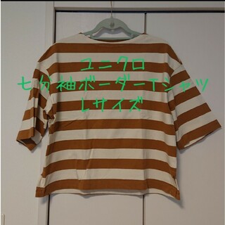 ユニクロ(UNIQLO)のユニクロ 七分袖ボーダーTシャツ Lサイズ(Tシャツ(長袖/七分))