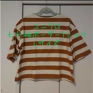 ユニクロ(UNIQLO)のユニクロ 七分袖ボーダーTシャツ Lサイズ(Tシャツ(長袖/七分))