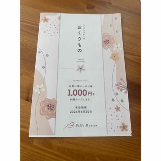 ベルメゾン(ベルメゾン)の送料無料☆ ベルメゾンお買い物クーポン券 1000円分(ショッピング)