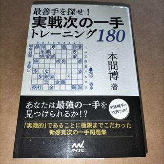 本間博 最善手を探せ!実戦次の一手トレーニング180 マイナビ(趣味/スポーツ/実用)