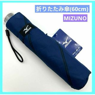 ミズノ(MIZUNO)の折りたたみ傘 ミズノ 耐風傘 60センチメートル グラファイト骨 c(日用品/生活雑貨)