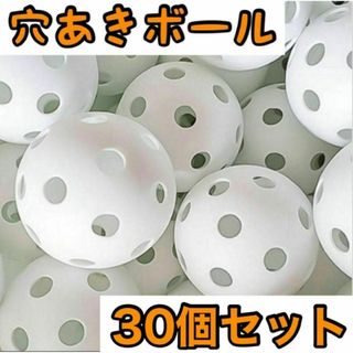 練習 穴あきボール 30個セット球技 野球 ソフト ゴルフミニ バッティング 白(その他)