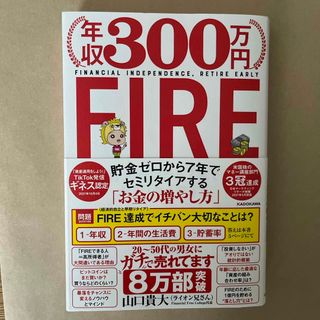 角川書店 - 年収３００万円ＦＩＲＥ貯金ゼロから７年でセミリタイアする「お金の増やし方」