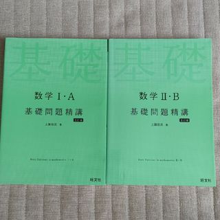 数学１・Ａ、２・B　基礎問題精講(その他)