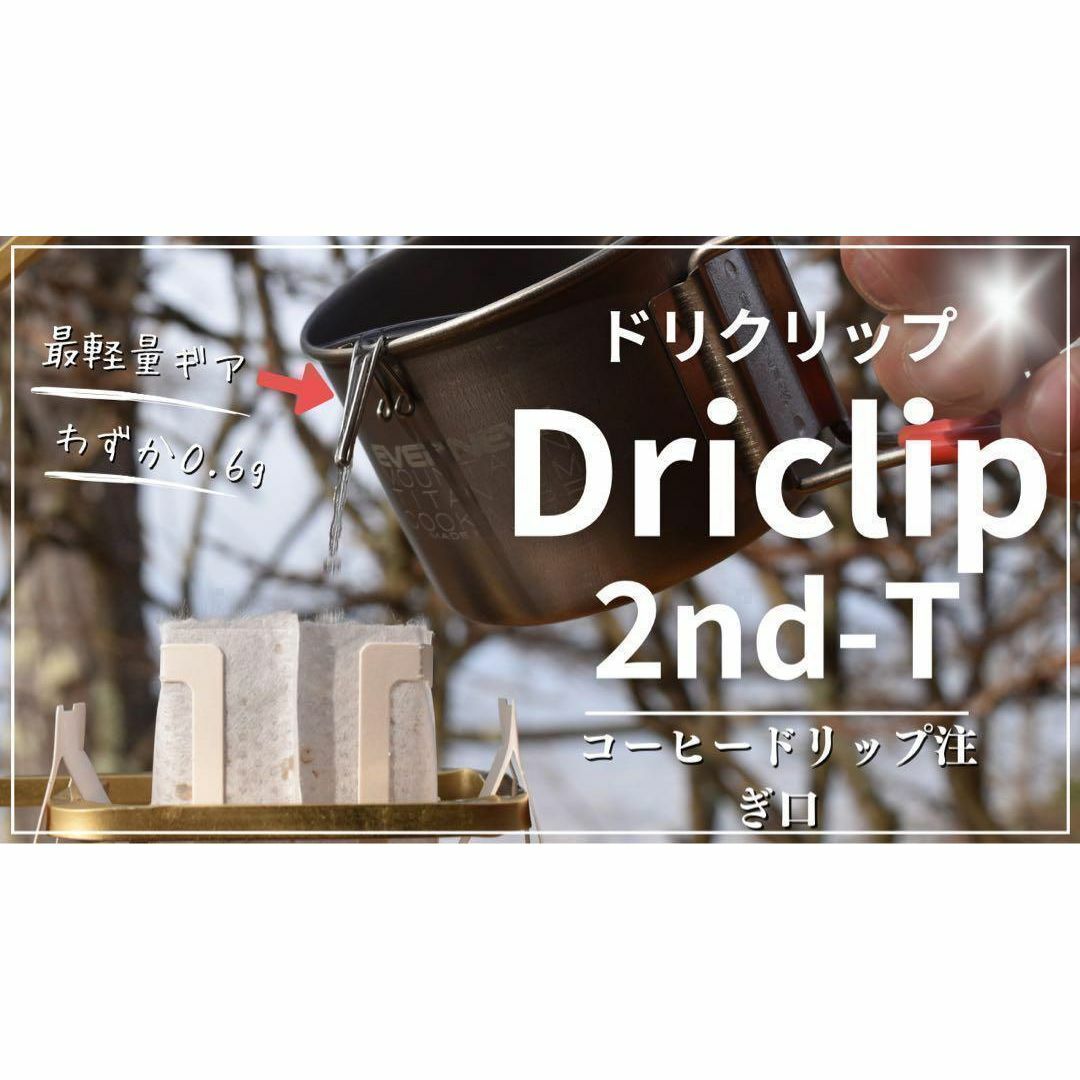 【純チタン製】Driclip／ドリクリップ2nd-T軽量コーヒードリップ注ぎ口 スポーツ/アウトドアのアウトドア(登山用品)の商品写真