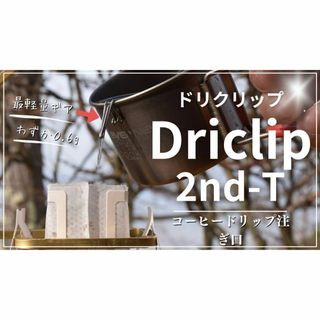 【純チタン製】Driclip／ドリクリップ2nd-T軽量コーヒードリップ注ぎ口(登山用品)