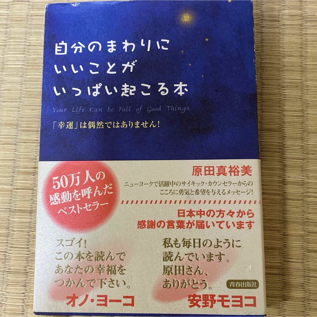 自分のまわりにいいことがいっぱい起こる本 エンタメ/ホビーの本(その他)の商品写真