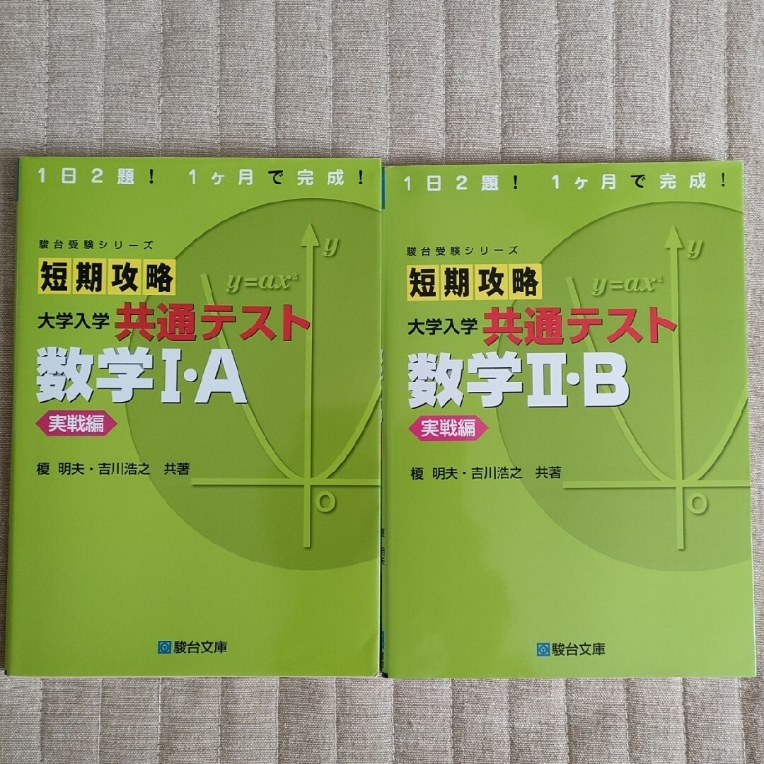 短期攻略大学入学共通テスト　数学１・Ａ、２・B実戦編 エンタメ/ホビーの本(語学/参考書)の商品写真