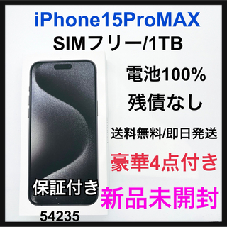 新品未使用　iPhone 15 Pro Max ブラックチタニウム 1024GB(スマートフォン本体)