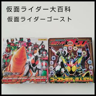 ショウガクカン(小学館)の仮面ライダー　大百科　昭和ライダー　平成ライダー　フォーゼ　ゴースト　ディケイド(絵本/児童書)