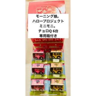 タカラトミー(Takara Tomy)の新品　箱付き/チョロQ モーニング娘。ミニモニ。矢口真里　辻希美　バス 6台付き(ミニカー)