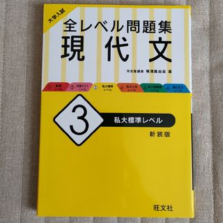 大学入試全レベル問題集現代文(語学/参考書)