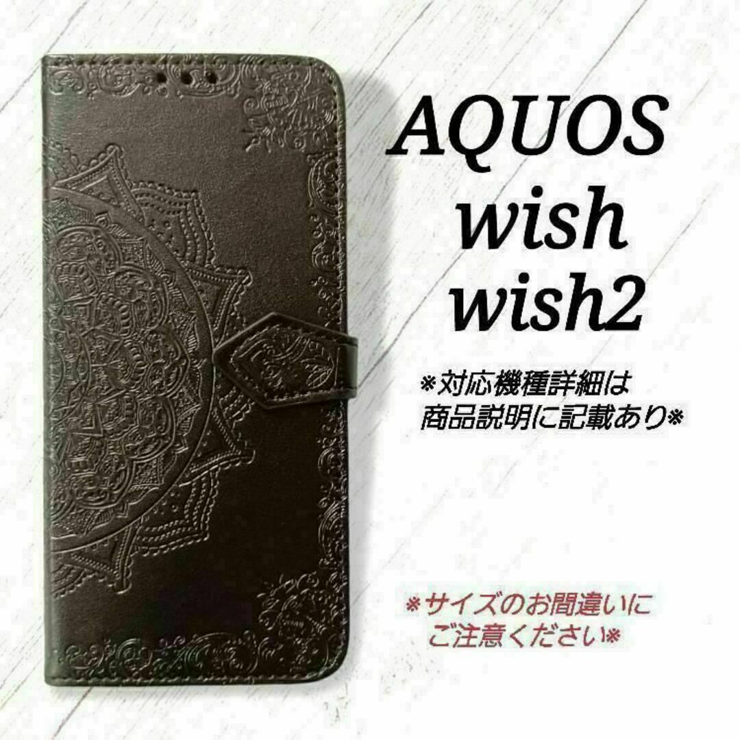 AQUOS wish/wish2　◇エンボス曼陀羅　ブラック　黒　◇P１４ スマホ/家電/カメラのスマホアクセサリー(Androidケース)の商品写真