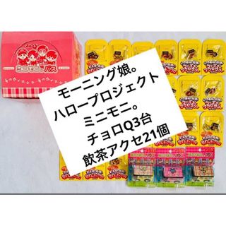 箱付き/チョロQ モーニング娘。ミニモニ。バス 3台箱付＋ヤムチャアクセ21個(ミニカー)