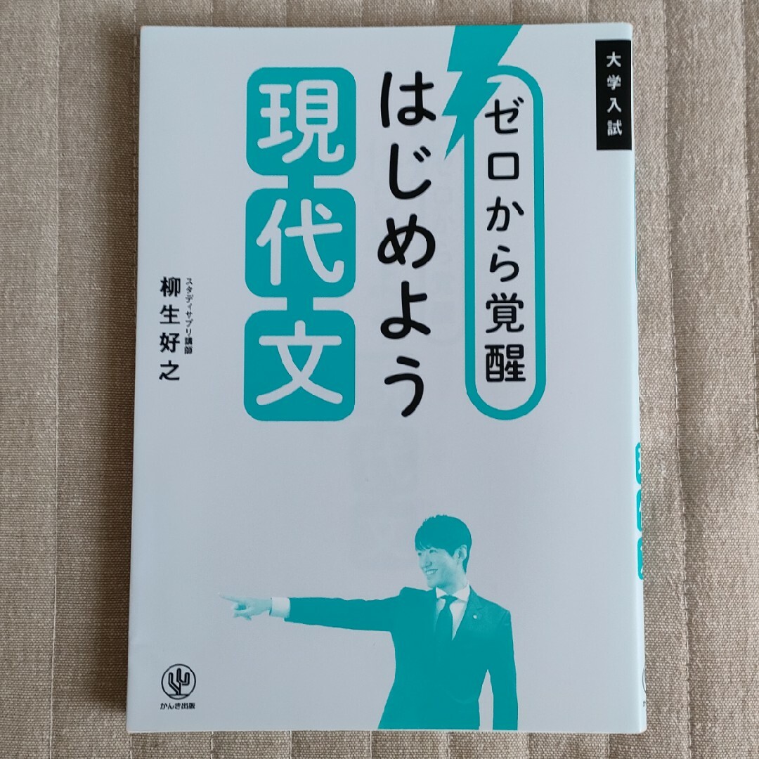 ゼロから覚醒はじめよう現代文 エンタメ/ホビーの本(語学/参考書)の商品写真