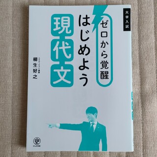 ゼロから覚醒はじめよう現代文(語学/参考書)