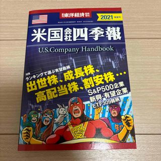 週刊 東洋経済増刊 米国会社四季報2021春夏号 2021年 4/28号 [雑誌(ビジネス/経済/投資)