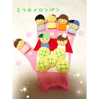 手袋シアター５つのメロンパン(人形)